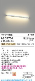 コイズミ照明 AB54700 ブラケット 調光 調光器別売 LED一体型 電球色 上下配光 白色