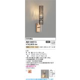 コイズミ照明 AB54913 ブラケット 非調光 LED一体型 電球色 スモークブラウン
