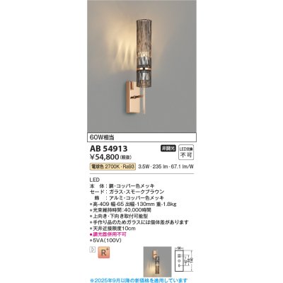 画像1: コイズミ照明 AB54913 ブラケット 非調光 LED一体型 電球色 スモークブラウン