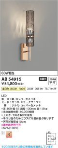 コイズミ照明 AB54915 ブラケット 非調光 LED一体型 温白色 スモークブラウン