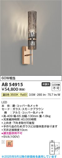コイズミ照明 AB54915 ブラケット 非調光 LED一体型 温白色 スモークブラウン