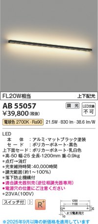 コイズミ照明 AB55057 ブラケット 調光 調光器別売 LED一体型 電球色 上下配光 マットブラック
