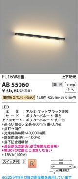 コイズミ照明 AB55060 ブラケット 調光 調光器別売 LED一体型 電球色 上下配光 マットブラック