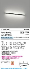 コイズミ照明 AB55062 ブラケット 調光 調光器別売 LED一体型 昼白色 上下配光 マットブラック