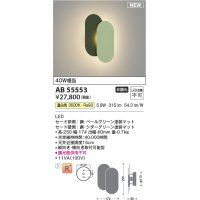 コイズミ照明 AB55553 ブラケットライト 非調光 温白色 ペールグリーン