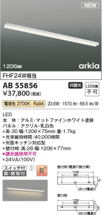 コイズミ照明 AB55856 ブラケットライト 1206mm 非調光 電球色 直付・壁付取付 スイッチ付 マットファインホワイト