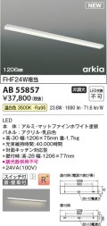 コイズミ照明 AB55857 ブラケットライト 1206mm 非調光 温白色 直付・壁付取付 スイッチ付 マットファインホワイト