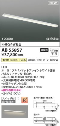 コイズミ照明 AB55857 ブラケットライト 1206mm 非調光 温白色 直付・壁付取付 スイッチ付 マットファインホワイト