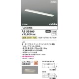 コイズミ照明 AB55860 ブラケットライト 916mm 非調光 温白色 直付・壁付取付 スイッチ付 マットファインホワイト