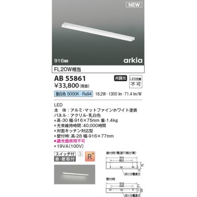 画像1: コイズミ照明 AB55861 ブラケットライト 916mm 非調光 昼白色 直付・壁付取付 スイッチ付 マットファインホワイト