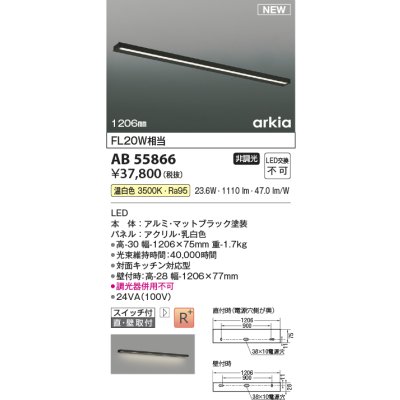 画像1: コイズミ照明 AB55866 ブラケットライト 1206mm 非調光 温白色 直付・壁付取付 スイッチ付 マットブラック