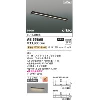 コイズミ照明 AB55868 ブラケットライト 916mm 非調光 電球色 直付・壁付取付 スイッチ付 マットブラック