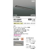 コイズミ照明 AB55869 ブラケットライト 916mm 非調光 温白色 直付・壁付取付 スイッチ付 マットブラック