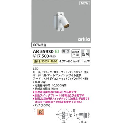 画像1: コイズミ照明 AB55930 ブラケット 調光(調光器別売) 温白色 スイッチプレート・埋込スイッチボックス別売 マットファインホワイト