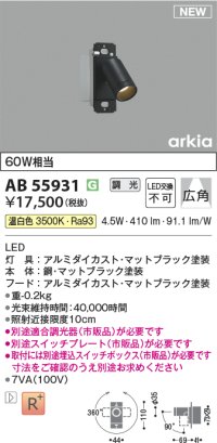 コイズミ照明 AB55931 ブラケット 調光(調光器別売) 温白色 スイッチプレート・埋込スイッチボックス別売 マットブラック