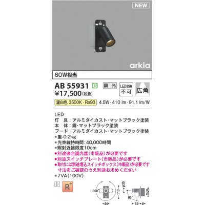 画像1: コイズミ照明 AB55931 ブラケット 調光(調光器別売) 温白色 スイッチプレート・埋込スイッチボックス別売 マットブラック