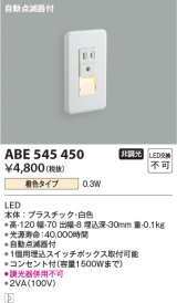 コイズミ照明 ABE545450 フットライト 自動点滅器付 LED一体型 橙色タイプ コンセント付(1500Wまで) 白 [∽]