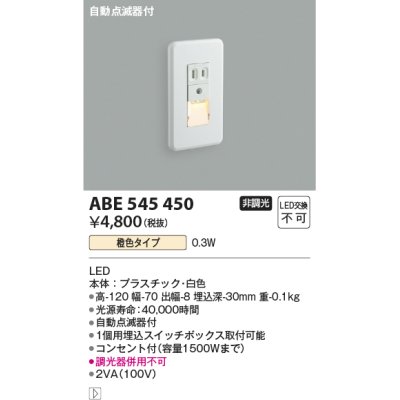 画像1: コイズミ照明 ABE545450 フットライト 自動点滅器付 LED一体型 橙色タイプ コンセント付(1500Wまで) 白 [∽]