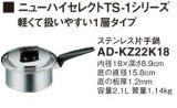 IHクッキングヒーター 関連部材 パナソニック　AD-KZ22K18　片手鍋 IH対応 [■]