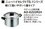IHクッキングヒーター 関連部材 パナソニック　AD-KZ22R24　両手鍋 IH対応 [■]