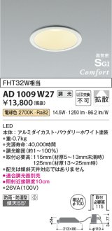 コイズミ照明　AD1009W27　ダウンライト LED一体型 調光 電球色 拡散 防雨・防湿型 傾斜天井対応 ベースタイプ 埋込穴φ100 ホワイト