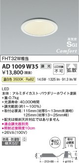 コイズミ照明　AD1009W35　ダウンライト LED一体型 調光 温白色 拡散 防雨・防湿型 傾斜天井対応 ベースタイプ 埋込穴φ100 ホワイト