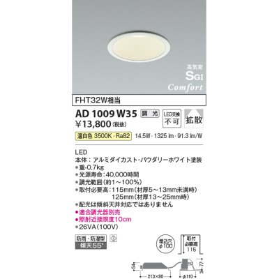 画像1: コイズミ照明　AD1009W35　ダウンライト LED一体型 調光 温白色 拡散 防雨・防湿型 傾斜天井対応 ベースタイプ 埋込穴φ100 ホワイト
