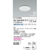 コイズミ照明 AD1009W50 ダウンライト LED一体型 調光 昼白色 拡散 防雨・防湿型 傾斜天井対応 ベースタイプ 埋込穴φ100 ホワイト ￡
