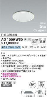 【数量限定特価】コイズミ照明 AD1009W50 ダウンライト LED一体型 調光 昼白色 拡散 防雨・防湿型 傾斜天井対応 ベースタイプ 埋込穴φ100 ホワイト