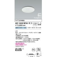 コイズミ照明 AD1009W50 ダウンライト LED一体型 調光 昼白色 拡散 防雨・防湿型 傾斜天井対応 ベースタイプ 埋込穴φ100 ホワイト ￡