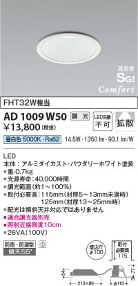 コイズミ照明 AD1009W50 ダウンライト LED一体型 調光 昼白色 拡散 防雨・防湿型 傾斜天井対応 ベースタイプ 埋込穴φ100 ホワイト ￡