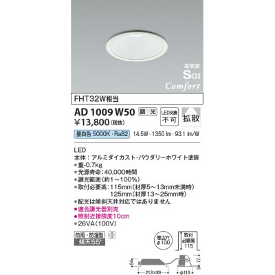 画像1: 【数量限定特価】コイズミ照明 AD1009W50 ダウンライト LED一体型 調光 昼白色 拡散 防雨・防湿型 傾斜天井対応 ベースタイプ 埋込穴φ100 ホワイト