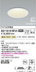 コイズミ照明　AD1010W35　ダウンライト LED一体型 非調光 温白色 散光 防雨・防湿型 傾斜天井対応 ベースタイプ 埋込穴φ125 ホワイト