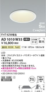 コイズミ照明　AD1010W35　ダウンライト LED一体型 非調光 温白色 散光 防雨・防湿型 傾斜天井対応 ベースタイプ 埋込穴φ125 ホワイト