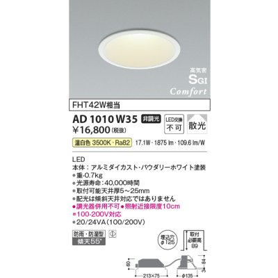 画像1: コイズミ照明　AD1010W35　ダウンライト LED一体型 非調光 温白色 散光 防雨・防湿型 傾斜天井対応 ベースタイプ 埋込穴φ125 ホワイト