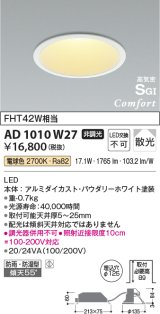 コイズミ照明　AD1010W50　ダウンライト LED一体型 非調光 昼白色 散光 防雨・防湿型 傾斜天井対応 ベースタイプ 埋込穴φ125 ホワイト