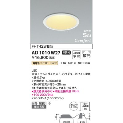 画像1: コイズミ照明　AD1010W50　ダウンライト LED一体型 非調光 昼白色 散光 防雨・防湿型 傾斜天井対応 ベースタイプ 埋込穴φ125 ホワイト