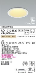 コイズミ照明　AD1012W27　ダウンライト LED一体型 調光 電球色 散光 防雨・防湿型 傾斜天井対応 ベースタイプ 埋込穴φ125 ホワイト