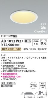 コイズミ照明　AD1012W27　ダウンライト LED一体型 調光 電球色 散光 防雨・防湿型 傾斜天井対応 ベースタイプ 埋込穴φ125 ホワイト