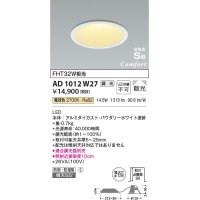 コイズミ照明　AD1012W27　ダウンライト LED一体型 調光 電球色 散光 防雨・防湿型 傾斜天井対応 ベースタイプ 埋込穴φ125 ホワイト
