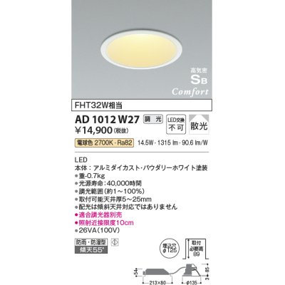 画像1: コイズミ照明　AD1012W27　ダウンライト LED一体型 調光 電球色 散光 防雨・防湿型 傾斜天井対応 ベースタイプ 埋込穴φ125 ホワイト