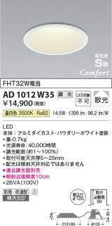 コイズミ照明　AD1012W35　ダウンライト LED一体型 調光 温白色 散光 防雨・防湿型 傾斜天井対応 ベースタイプ 埋込穴φ125 ホワイト