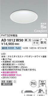 コイズミ照明　AD1012W50　ダウンライト LED一体型 調光 昼白色 散光 防雨・防湿型 傾斜天井対応 ベースタイプ 埋込穴φ125 ホワイト