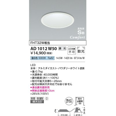 画像1: コイズミ照明　AD1012W50　ダウンライト LED一体型 調光 昼白色 散光 防雨・防湿型 傾斜天井対応 ベースタイプ 埋込穴φ125 ホワイト