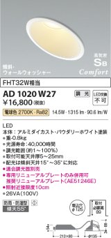 コイズミ照明　AD1020W27　ダウンライト LED一体型 調光 電球色 防雨・防湿型 傾斜 ウォールウォッシャー 埋込穴φ125 ホワイト