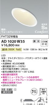 コイズミ照明　AD1020W35　ダウンライト LED一体型 調光 温白色 防雨・防湿型 傾斜 ウォールウォッシャー 埋込穴φ125 ホワイト