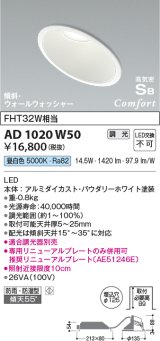 コイズミ照明　AD1020W50　ダウンライト LED一体型 調光 昼白色 防雨・防湿型 傾斜 ウォールウォッシャー 埋込穴φ125 ホワイト