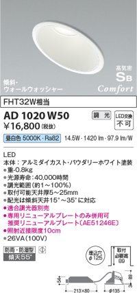 コイズミ照明　AD1020W50　ダウンライト LED一体型 調光 昼白色 防雨・防湿型 傾斜 ウォールウォッシャー 埋込穴φ125 ホワイト