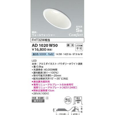 画像1: コイズミ照明　AD1020W50　ダウンライト LED一体型 調光 昼白色 防雨・防湿型 傾斜 ウォールウォッシャー 埋込穴φ125 ホワイト