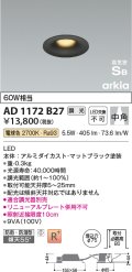 コイズミ照明　AD1172B27　ダウンライト 埋込穴φ75 調光 調光器別売 LED一体型 電球色 防雨・防湿型 高気密SB arkia マットブラック